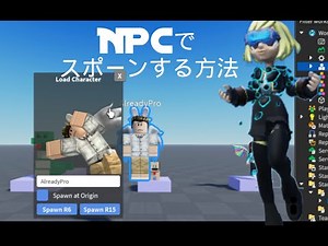 【ロブロックス】Roblox の人型キャラクターNPCをスポーンさせる方法（2023）