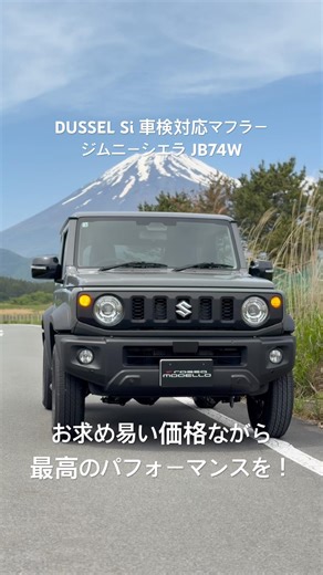 ジムニーシエラ用車検対応マフラー ロッソモデロ DUSSEL Si マフラー交換で軽快な走りへ。#ジムニーシエラ #ロッソモデロ #マフラー交換