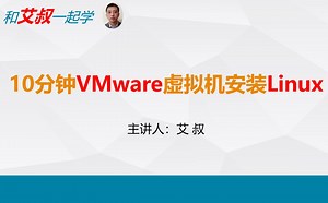 10分钟VMware虚拟机安装Linux