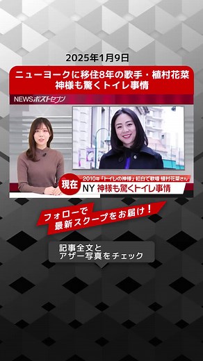 ニューヨークに移住8年の歌手・植村花菜 神様も驚くトイレ事情\t\t\t\t\t\t\t\t\t #TikTokでニュース #植村花菜 #トイレの神様 #トイレ事情 #ニューヨーク #NEWSポストセブン