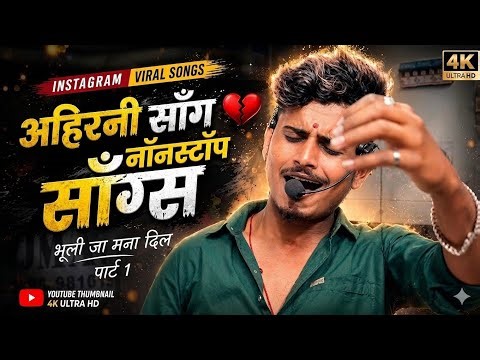 Ahirani Song Nonstop 🎵 Mix Bhuli Ja Mana Dil 💔 । काय आवाज आहे भाऊचा 😮 Instagram Virel Video