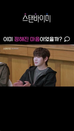 [스탠바이미] 이미 정해진 마음이었을까? 💭