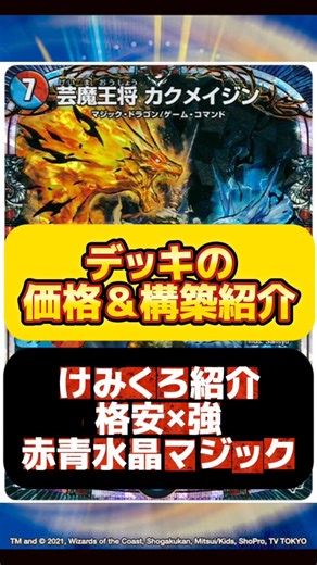 [Duel Masters] Introducing Kemikuro: A cheap and strong deck! How much does it cost to build a Re...