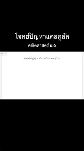 มาแก้โจทย์แคลคูลัสสส🙌🏻💕 #dek70 #คณิตศาสตร์ #แคลคูลัส #คณิตศาสตร์มัธยมปลาย #math