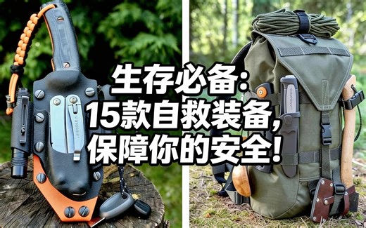 [中配]生存必备：15款自救装备，保障你的安全！ - Survival Gear
