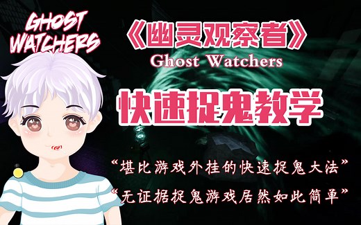 《幽灵观察者》Ghost Watchers快速捉鬼教学