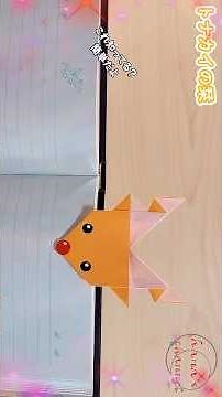 【クリスマス折り紙】１枚でトナカイの栞🦌How to make paper Reindeer#圣诞节#驯鹿#Christmas#トナカイ#しおり#书签#루돌프#簡単#おりがみ#origami#종이
