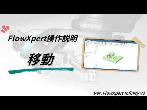 FlowXpert操作説明 ”移動”