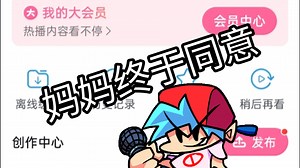 0粉第一条‖妈妈终于同意我当bf了！ （讽刺）