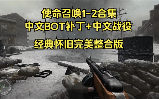 完美整合版『使命召唤1-2汉化版』可游玩剧情和多人BOT对战