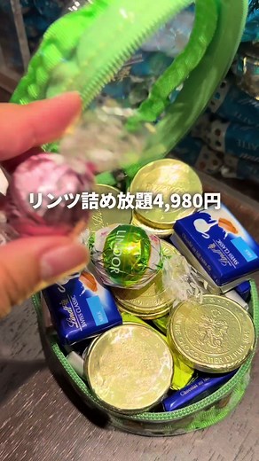 リンツの詰め放題元取れる？👇詳しくは グルメと旅行が好きアラサー女子のトンちゃんです 今回はチョコ好き必見！ リンツの「詰め放題」が期間限定で開催中🍫💓 今回はポーチが登場！！食べたあとの使えていいね🫠✨ 📅開催期間 〜5月31日(無くなり次第終了) 🏬開催店舗 全国のリンツ直営店・アウトレット店舗 🍫ポイント ・店舗ごとに取り扱いフレーバーが少しずつ違うよ ・もちろん人気のリンドールも対象！ 甘党さんは絶対に見逃せないイベント🫠🤍 #リンツ #詰め放題 #リンドール #期間限定イベント #東京イベント
