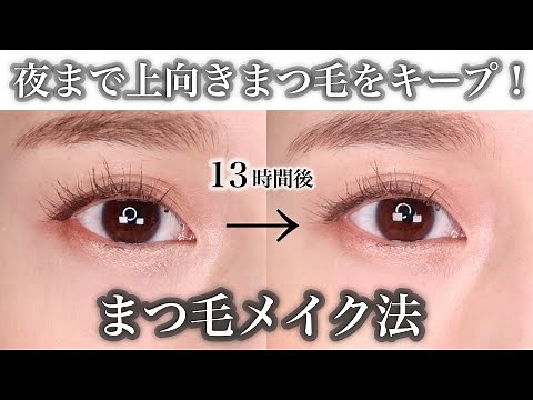 [Direct from the pros] Eyelash makeup tips that will never droop!