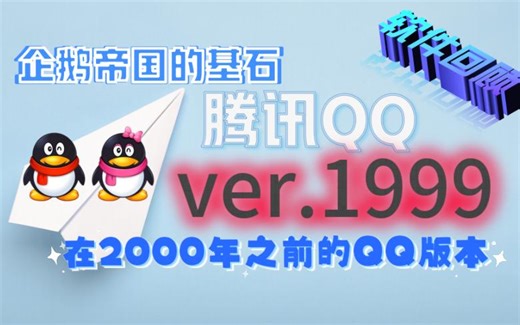 QQ1999回顾：企鹅梦开始的地方……
