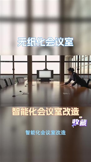 升级多媒体会议室，打造高效会议新体验！天津多媒体会议室方案价格 会议室建设改造建设 会议室信息化改造造价 多媒体会议室方案