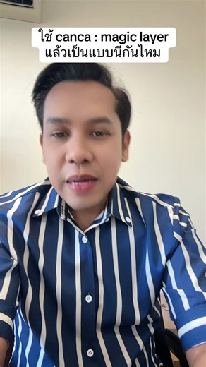 ใครใช้ Canva ฟังก์ชัน magic layer แล้วเกิดปัญหาเหมือนกันไหม ##canva##แคนวา##พรีเซนเทชั่น##tiktokviral