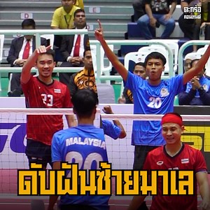 3.7M views · 10K reactions |  ดับฝันซ้ายมาเล |...