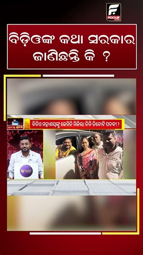 ବିଡ଼ିଓଙ୍କ କଥା ସରକାର ଜାଣିଛନ୍ତି କି? | BDO Issue Raises Questions ll FOCUS PLUS ||