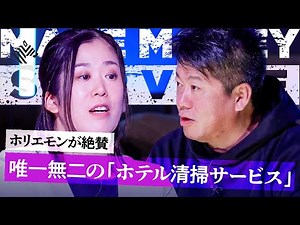 ホリエモン「めちゃ需要ある」投資家も盲点の ”ホテル清掃” 事業で2000万円獲得なるか？女性起業家がピッチで挑む！【メイクマネーサバイブ】佐藤真希子/オンデーズ田中修治 /矢澤麻里子/堀江貴文