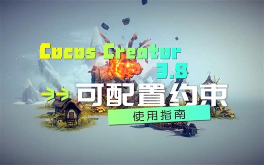 如何使用Cocos Creator 3.8可配置约束制作物理载具