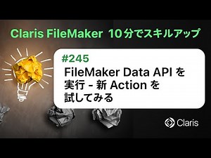 FileMaker Data API を実行 - 新 Action を試してみる（Claris FileMaker - 10分でスキルアップ）