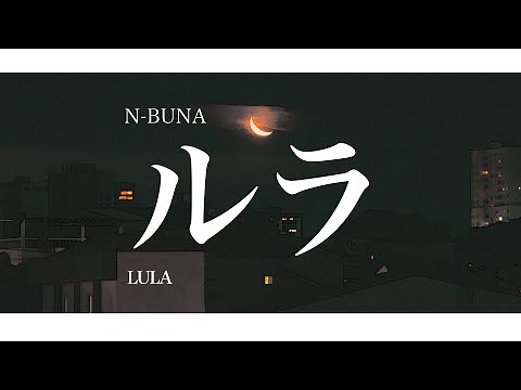 n-buna - ルラ Lula | Lyrics + Translation!