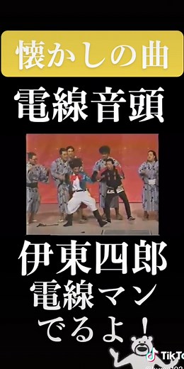 電線音頭#懐かしの曲 #曲 #電線音頭#伊東四郎