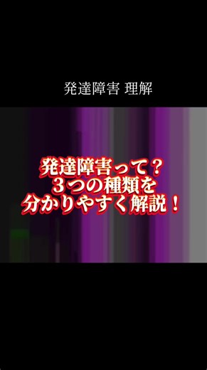 発達障害の種類と特徴をわかりやすく解説