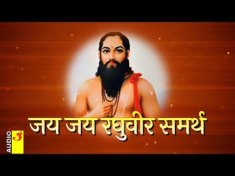 Jay Jay Raghuveer Samarth Namasmaran Jap Mantra | जय जय रघुवीर समर्थ नमस्मरण जप मंत्र | Ramdas Swami