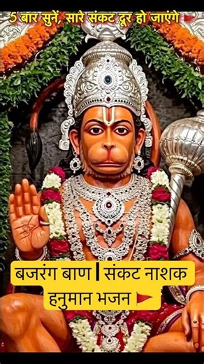 बजरंग बाण | संकट नाशक हनुमान भजन 🚩#hanumanji #hanuman #shorts