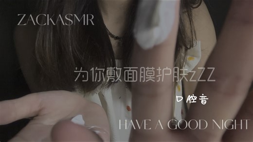 ZACKASMR｜晚上蚝！为你敷面膜，来睡吧！喜欢口腔音的有福了！
