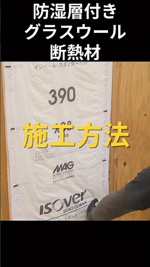 耳掛け忘れずに！防湿層付き高性能グラスウール施工のポイントはここ👉 #マグイゾベール #magisover #断熱材 #グラスウール #省エネ住宅