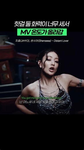 핫걸 둘 화력이 너무 세서 MV온도가 올라감
