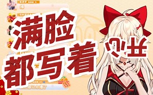 【ninina】点开即看bilibili如何骗新v加班