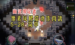 简中| 有装备系统的像素风爬塔动作肉鸽《幽灵绑定者》5-28 #Wraithbinder