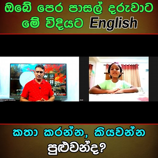 ඔබේ පෙර පාසල් දරුවාට මේ විදියට English කතා කරන්න, කියවන්න පුලුවන්ද ? | TPR English Academy