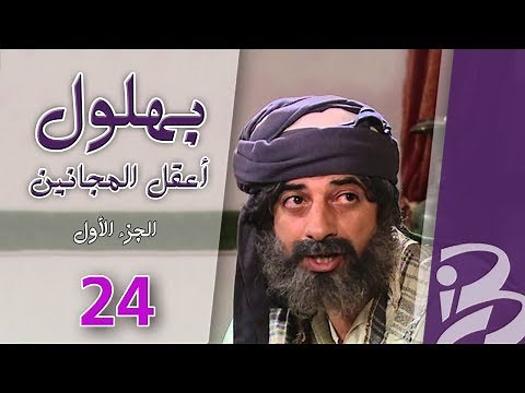 بهلول، أعقل المجانين | الجزء الأول | الحلقة 24