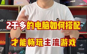 2K多的电脑如何搭配，才能畅玩主流游戏