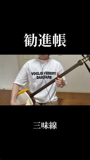 #shorts #三味線 #寄席囃子#勧進帳