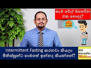 කෑම වේල් මග හැරලා කෙට්ටු වෙන්න පුලුවන්ද? EP02 | Is Intermittent Fasting Good? | ඔබ නොදන්න මෙඩිසින්