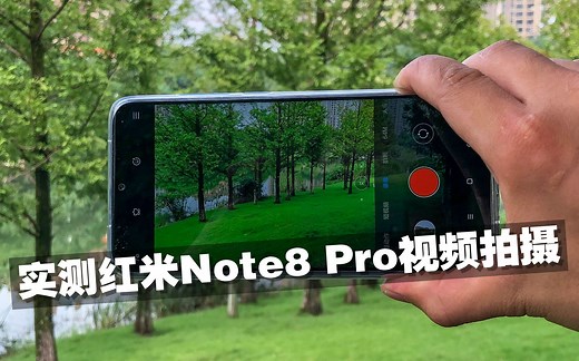 实测红米Note8 Pro视频拍摄：拍照厉害，拍视频也同样给力！