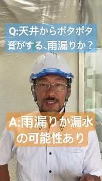 Q:天井からポタポタ音がする、雨漏りか？　#shorts #雨漏り#福生の雨漏り診断士よねだ#職人#修理#検査#調査