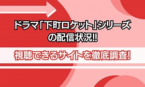 ドラマ「下町ロケット」シリーズの配信を無料で見れる動画配信サービスはある？ | シネマトゥデイ VOD比較