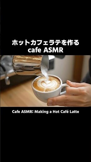 ホットカフェラテを作るASMR #ai #aivideo #ai動画 #ai動画生成 #asmr