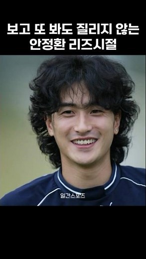 [일간포착] 보고 또 봐도 질리지 않는 #안정환 #리즈시절