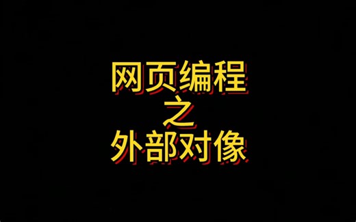 HTML网页编程之插入外部对像，本章主要讲解Object标签、Param标签、Embed标签及其属性，代码间的配合引用PDF、Flsh、ActiveX等外部程序