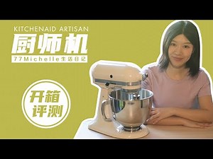 厨师机中的法拉利，黑粉点头？凯膳怡KitchenAid厨师机开箱评测