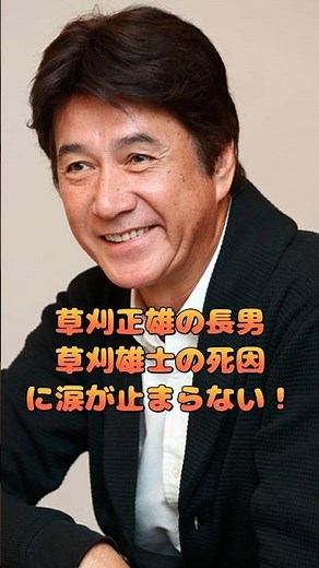 草刈正雄の長男・草刈雄士の死因に涙が止まらない！