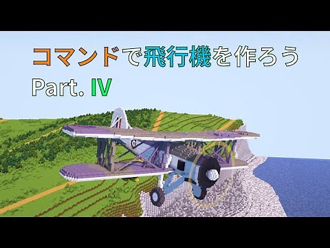 【minecraft】コマンドで飛行機を作ろう - イギリスの飛行機編【データパック】