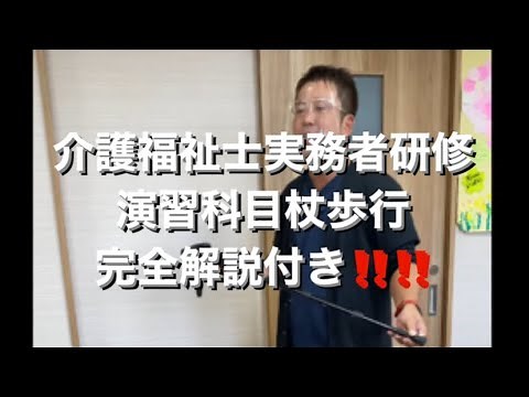 介護福祉士の実務者研修演習の一例‼️解説付き‼️