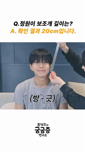 Q. 정원이 보조개 길이는? A. 확인결과 20cm 입니다 #JUNGWON #SUNOO #ENHYPEN